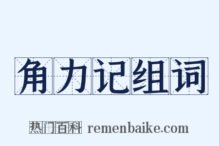 角力记组词是什么意思的图片
